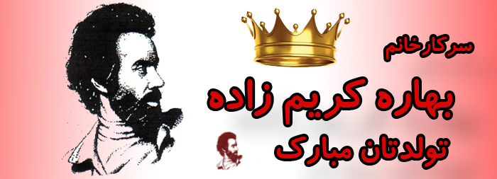 سرکار خانم بهاره کریم زاده تولدت مبارک سرکار خانم بهاره کریم زاده تولدت مبارک